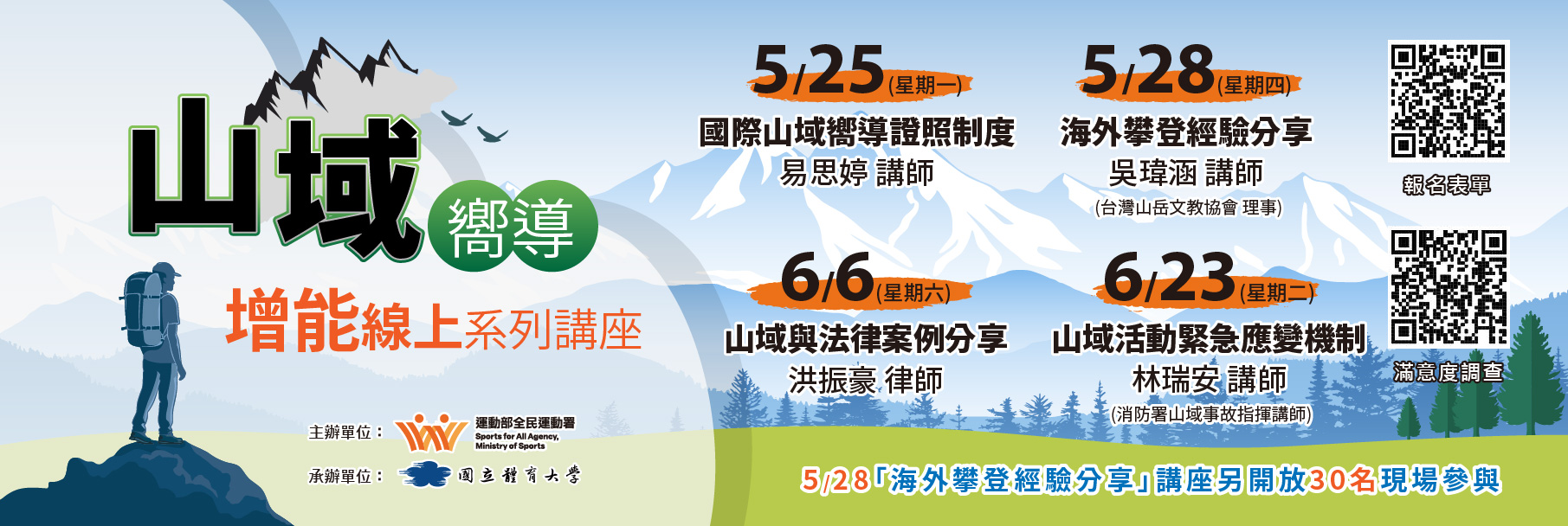 國立體育大學辦理「115年山域嚮導增能線上系列講座」海報.jpg