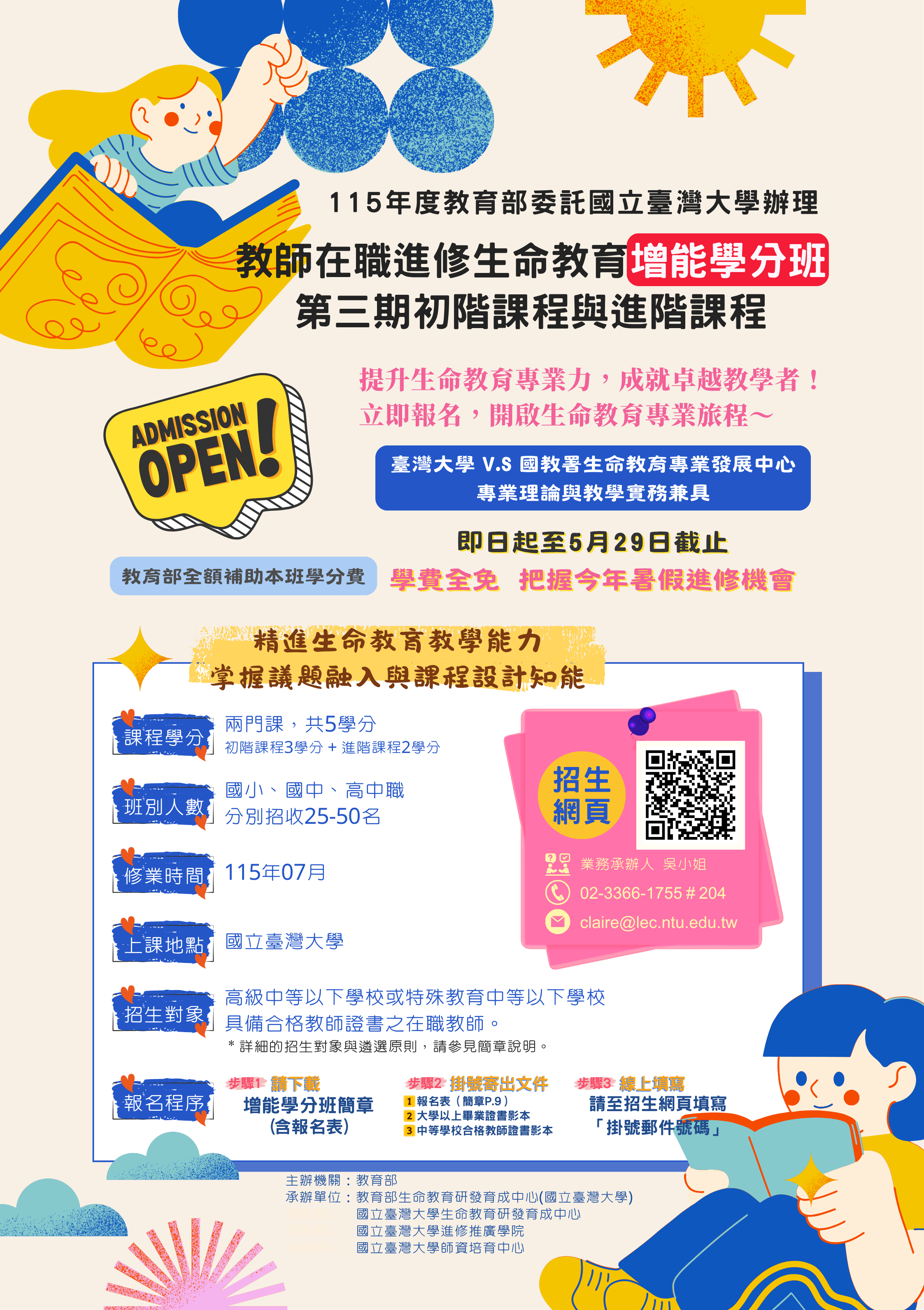 臺灣大學115年度教師在職進修生命教育增能學分班海報.png