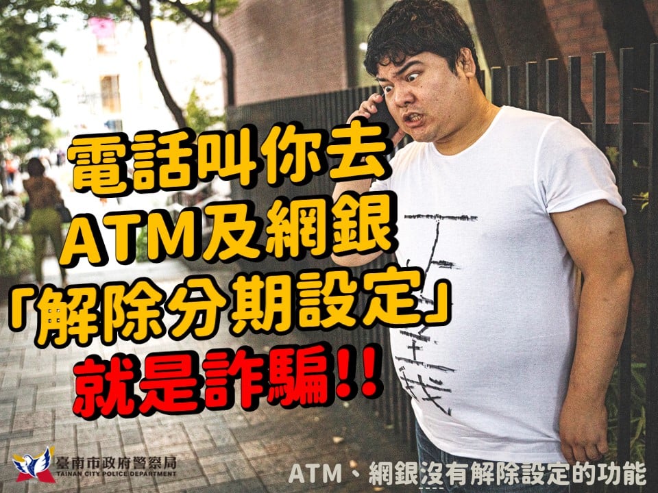 【客服打來要去ATM及網銀解除分期設定？｜全是假的！】.jpg