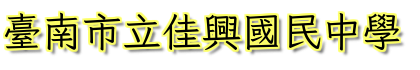臺南市佳興國中