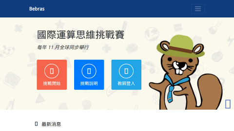 Bebras 國際運算思維挑戰賽logo或縮圖