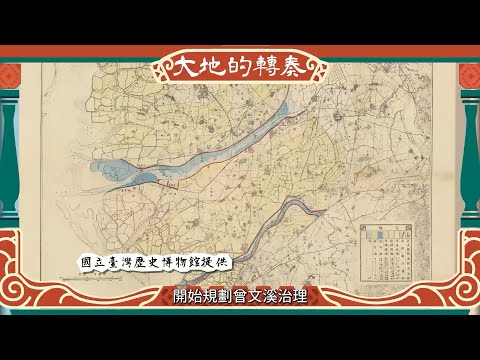 image of 【臺南400系列動畫】EP04《大地的轉奏》