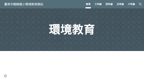 臺南市鯤鯓國小環境教育網站logo或縮圖