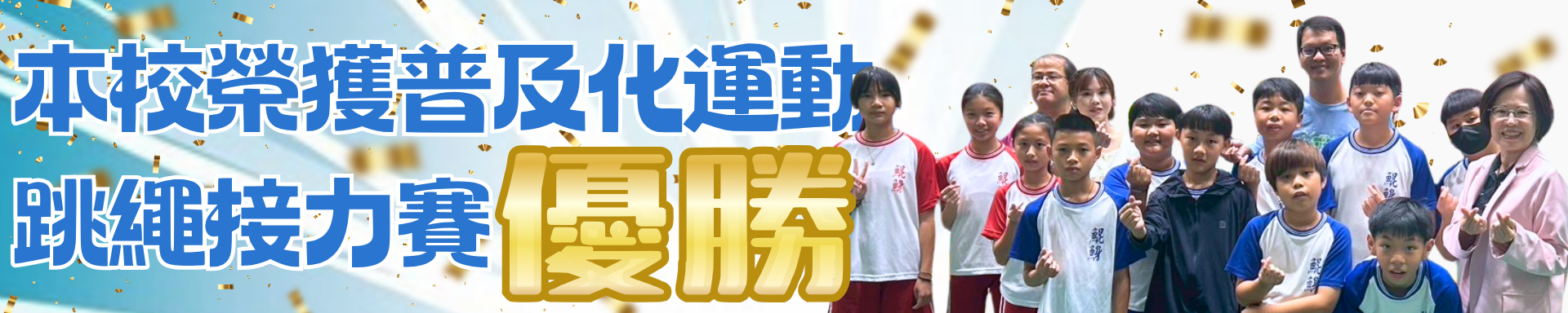 115普及化跳繩比賽