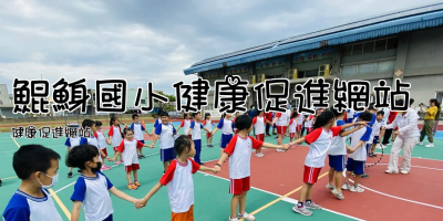鯤鯓國小健康促進網站