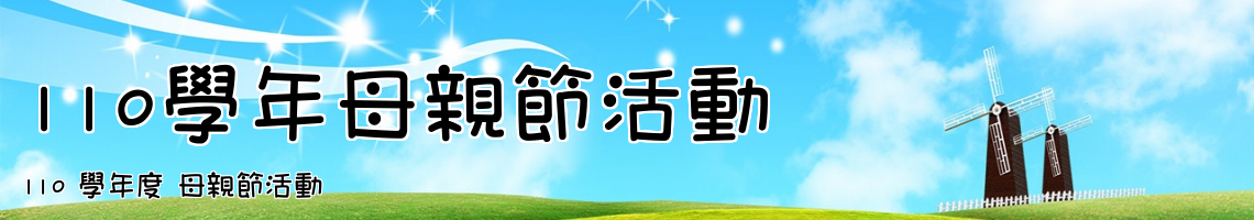 Web Title:110 學年度 母親節活動