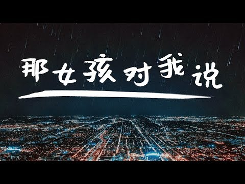 image of UU《那女孩對我說》「遍體鱗傷的我 一天也沒再愛過」原唱: 黃義達【動態歌詞Lyrics】【Chinese Music】