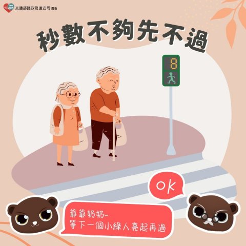 高齡過馬路-秒數.jpg