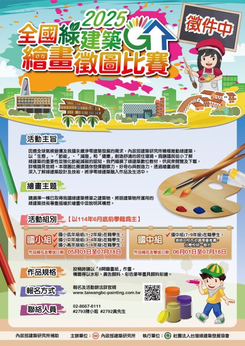 2025全國綠建築繪畫徵圖比賽.jpg