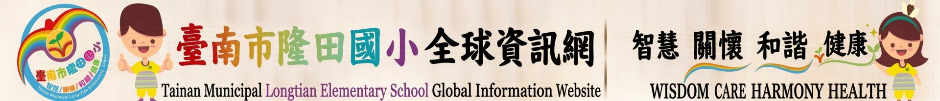 臺南市官田區隆田國民小學