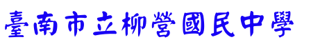 臺南市立柳營國中
