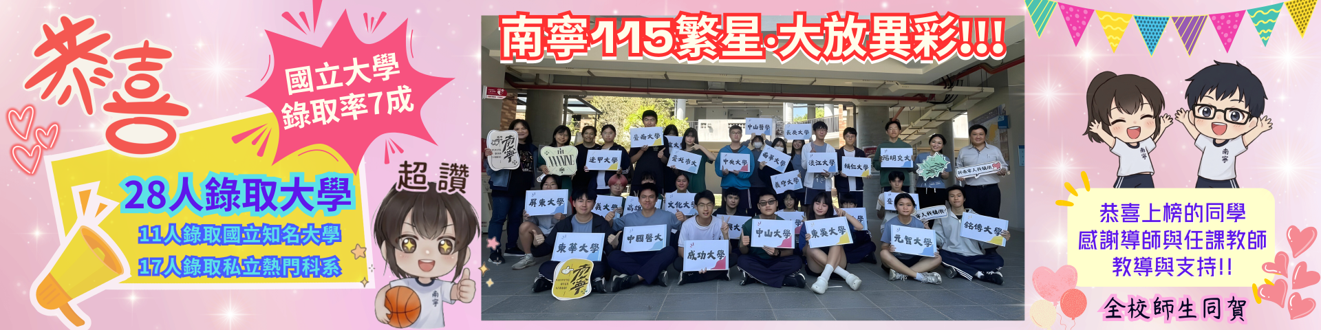 115 學年度繁星推薦成績亮眼