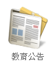 教育局公告logo或縮圖