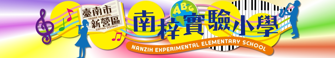 Web Title:Tainan Municipal Sinying District Nanzih Experimental Elementary School