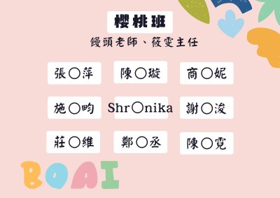 114編班名單(櫻桃班).jpg