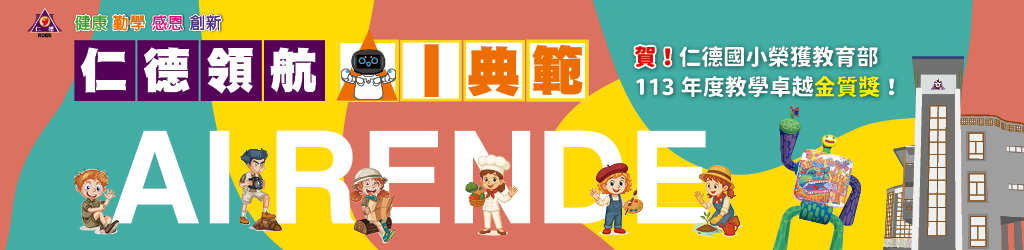 臺南市仁德國小全球資訊網