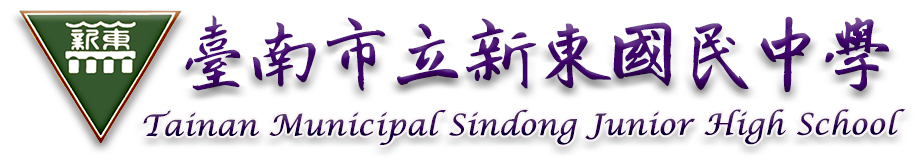 臺南市新營區新東國中全球資訊網