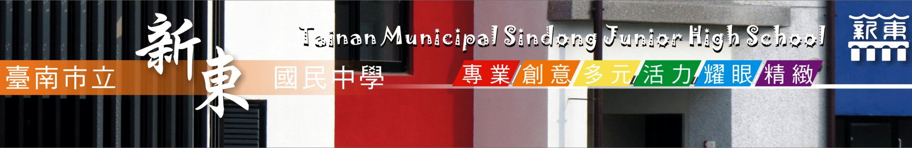 新東校園一角