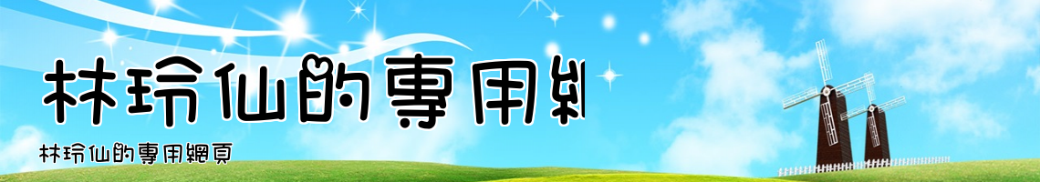 Web Title:林玲仙的專用網頁