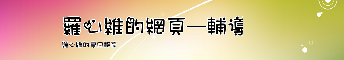 Web Title:羅心維的專用網頁