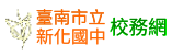 台南市新化國中校務網