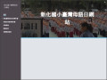 新化國小臺灣母語日網站 pic