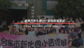 新化國小資優班招生暨成果網 pic