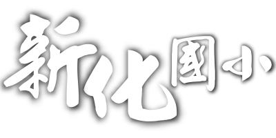 臺南市新化國小全球資訊站
