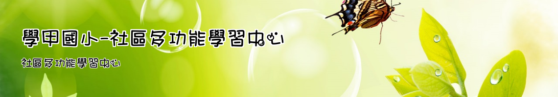 Web Title:社區多功能學習中心