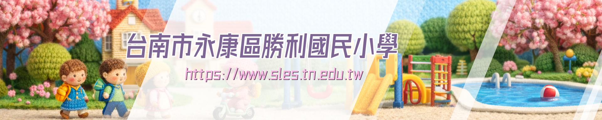 臺南市永康區勝利國民小學
