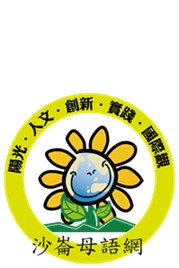 臺南市立沙崙國中母語日網站