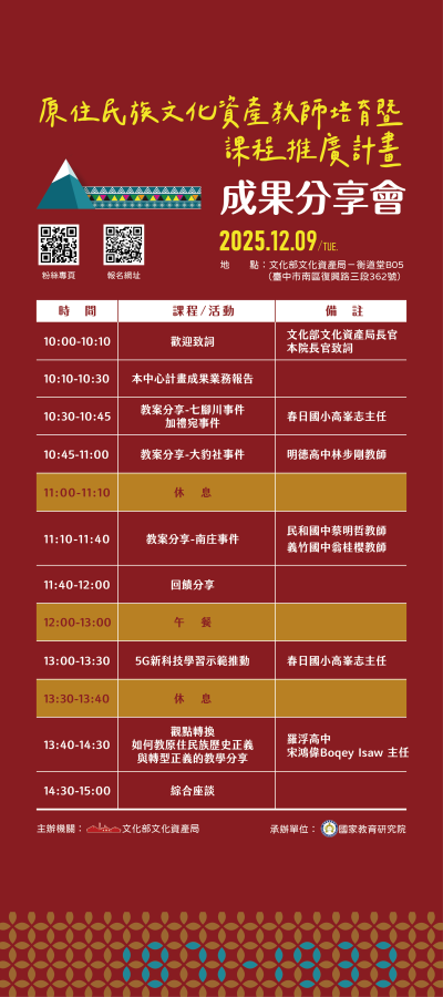 原住民族文化資產教師培育暨推廣課程計畫成果分享會海報.png.png