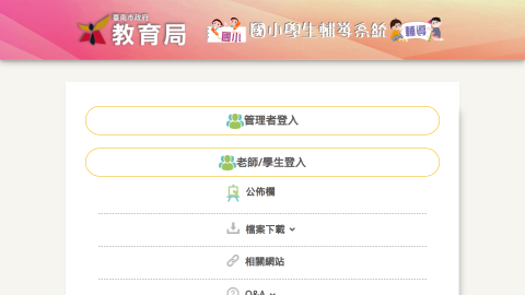 臺南市國小輔導系統縮圖