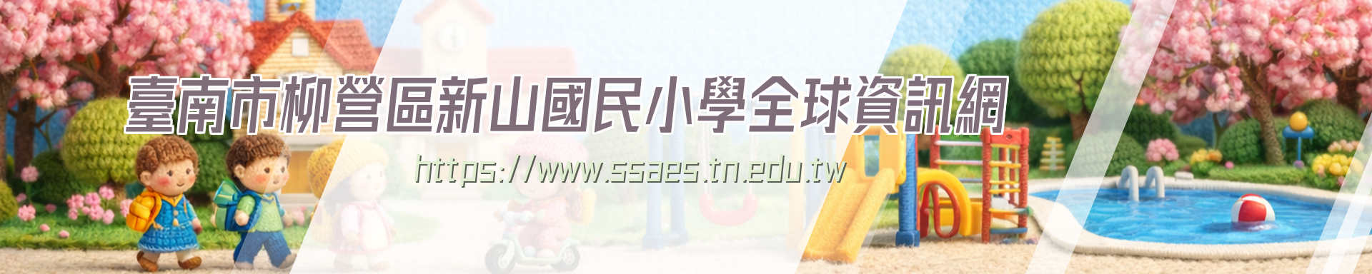 臺南市柳營區新山國小首頁橫幅