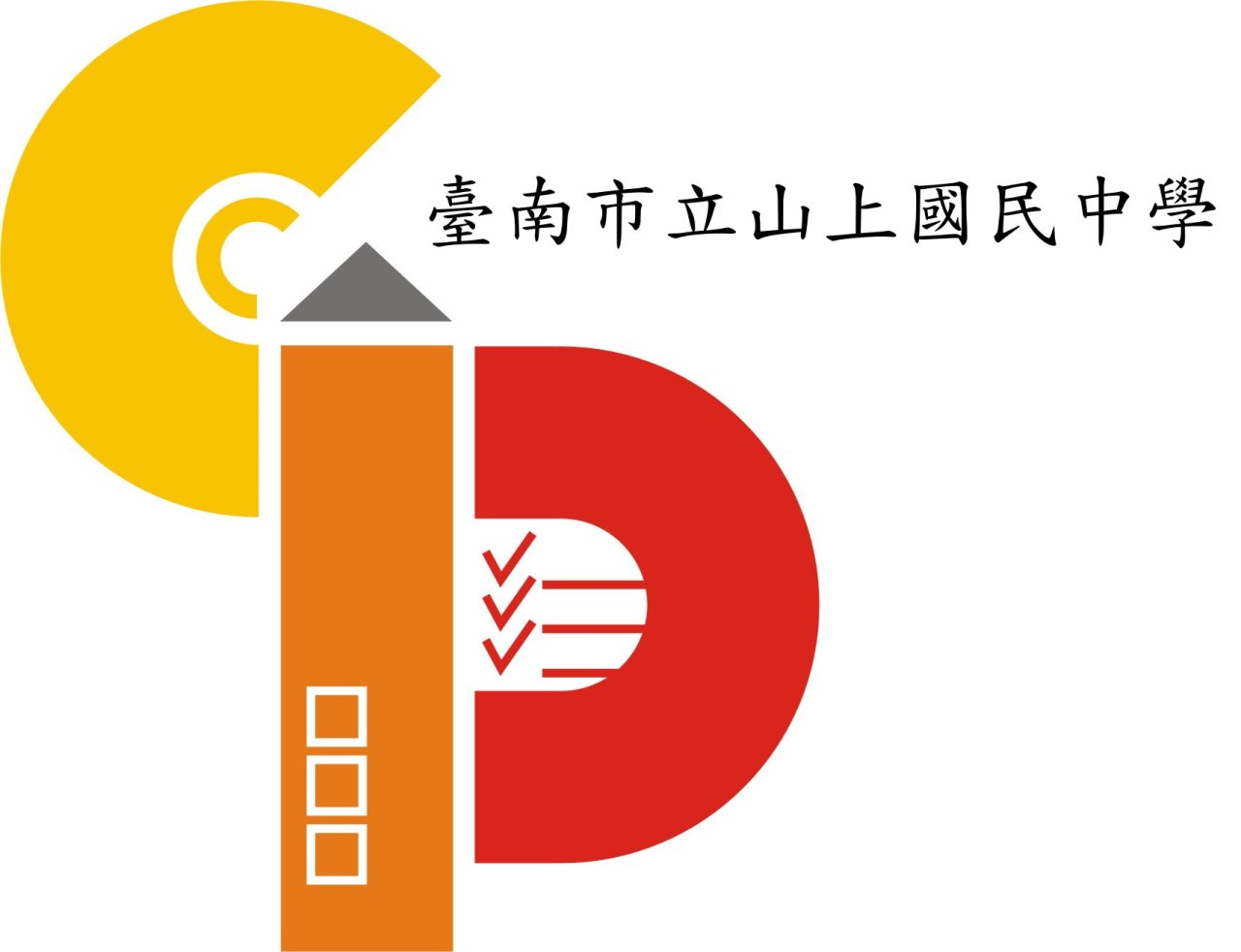 山上國中課程計畫logo或縮圖