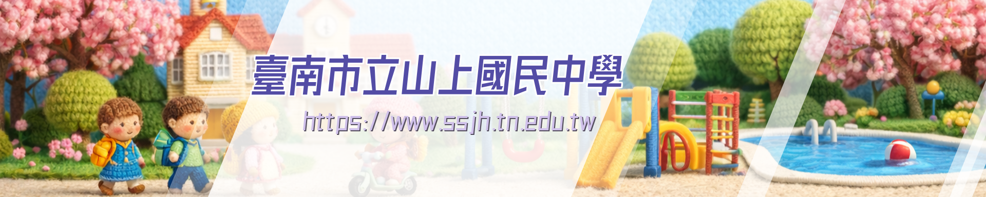 山上國民中學