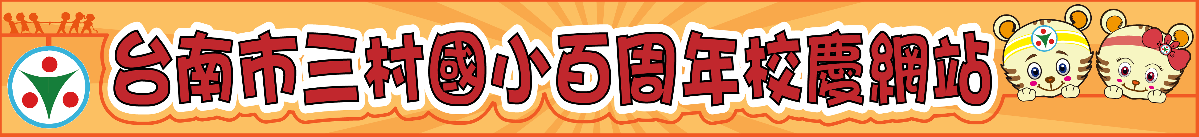 台南市三村國小百周年校慶網站