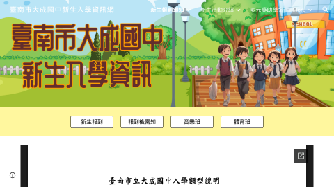 大成國中新生入學資訊網logo或縮圖