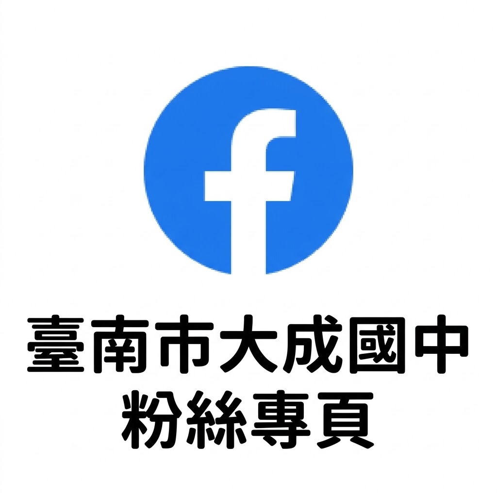 點擊圖示連至：臺南市大成國中臉書粉絲專頁