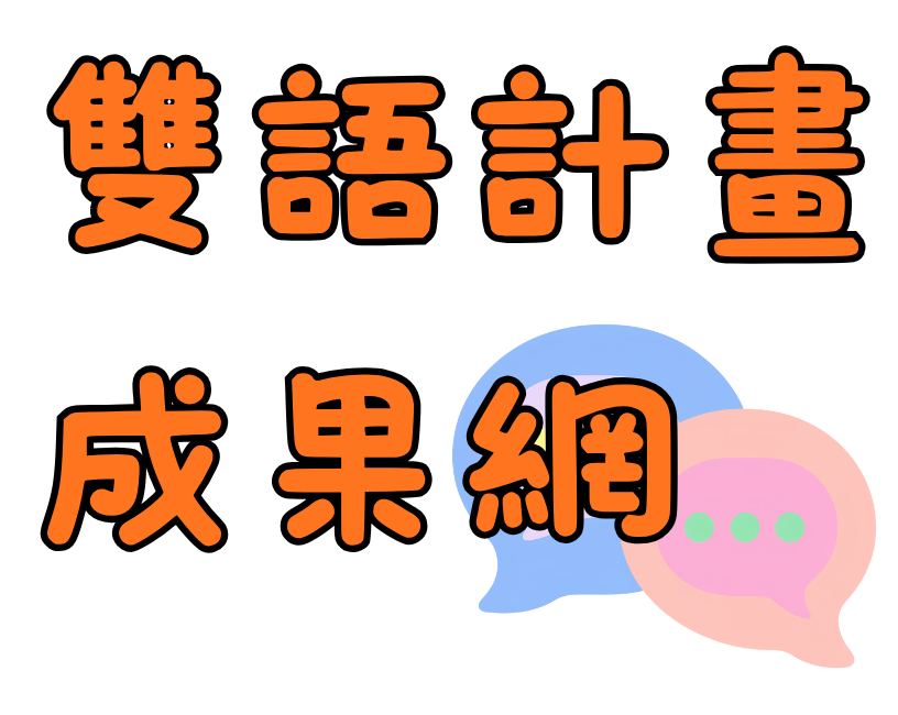 點擊圖示連至：114學年落實雙語教育計畫成果
