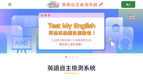英語自主檢測系統logo或縮圖