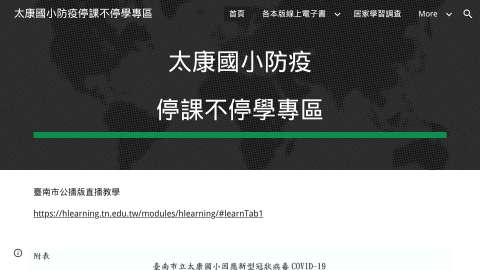 太康防疫不停學專區logo或縮圖