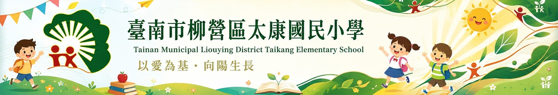 臺南市柳營區太康國民小學網站橫幅：以愛為基，向陽生長