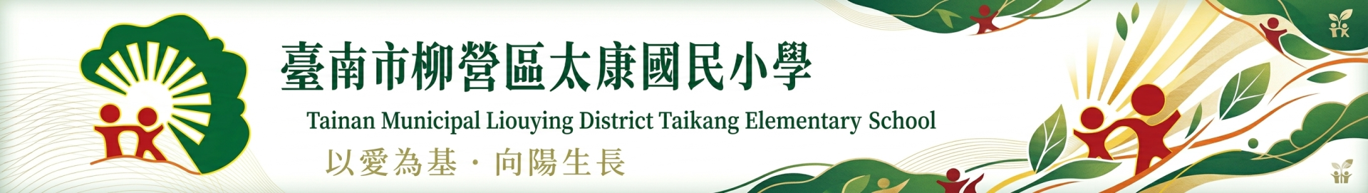 臺南市柳營區太康國民小學網站橫幅：以愛為基，向陽生長