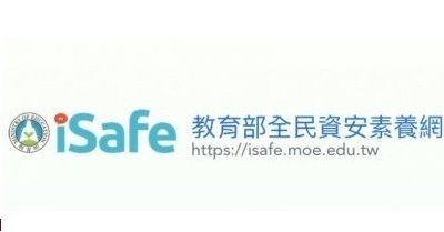 https://isafe.moe.edu.tw/