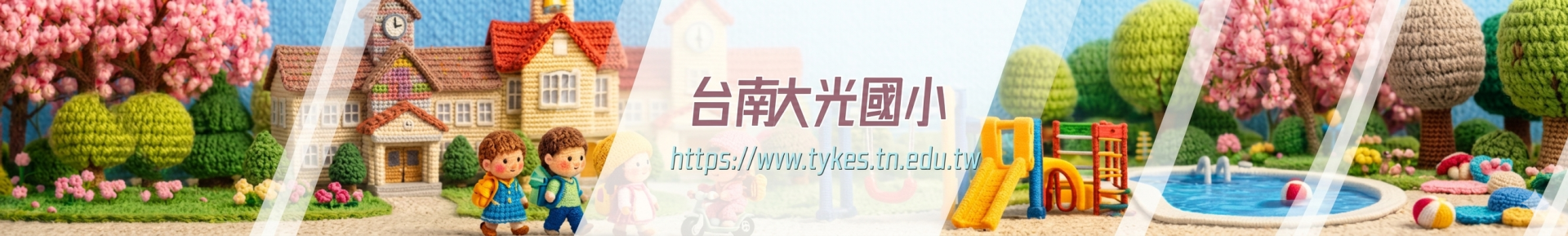臺南市大光國小全球資訊網