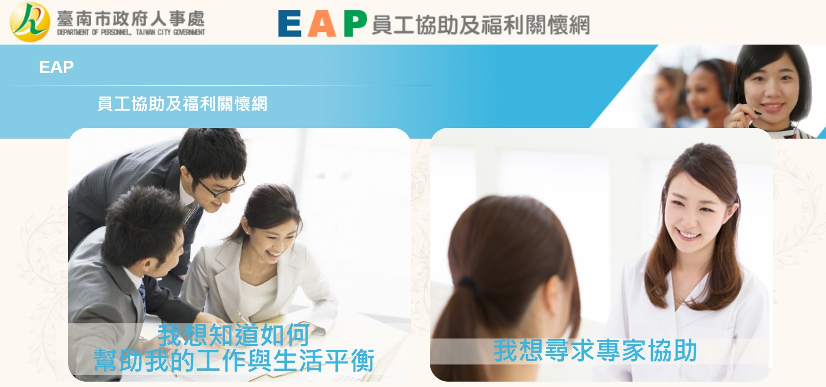 臺南市政府EAP員工協助及福利關懷網logo或縮圖