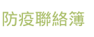 防疫聯絡簿