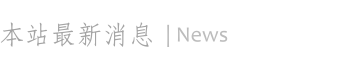 表格式新聞