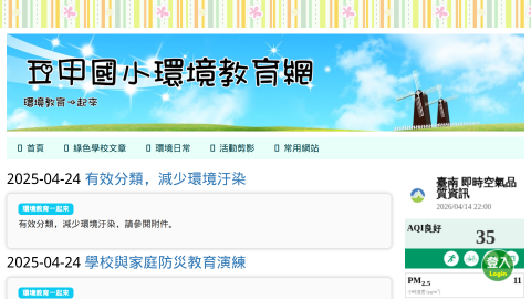 五甲國小環境教育網logo或縮圖